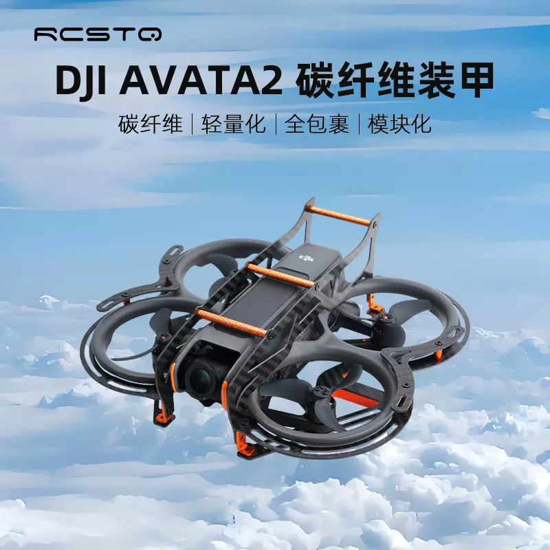 适用大疆无人机DJI avata2全碳纤维防加强防撞配件装甲防剐蹭炸鸡