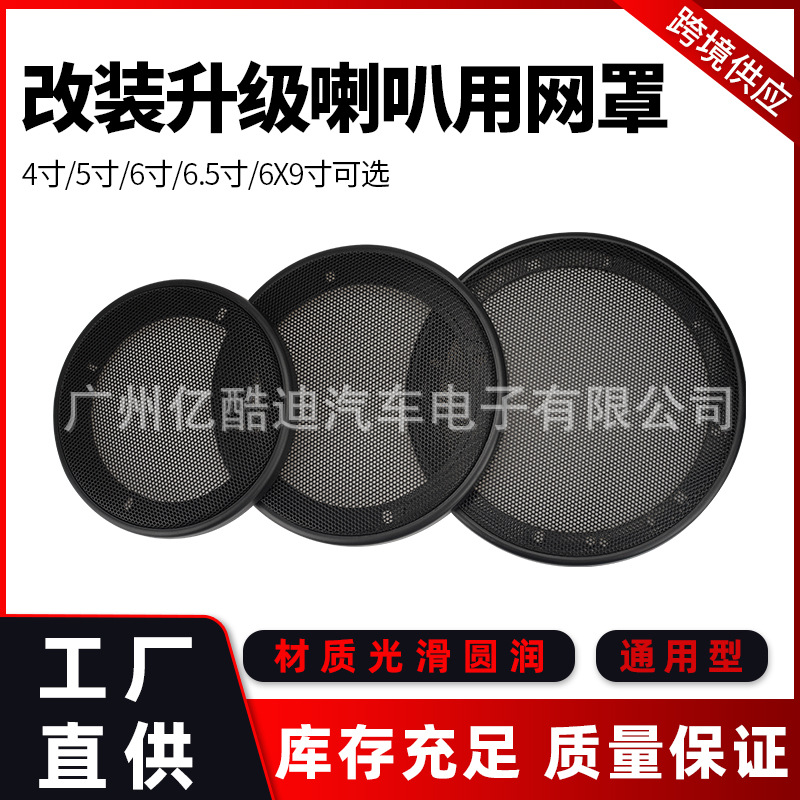 Wholesale Car Speaker Subwoofer Grille 4-Inch 5inch 6.5inch 6x9inch Speaker Cover Universal Speaker Iron Grille