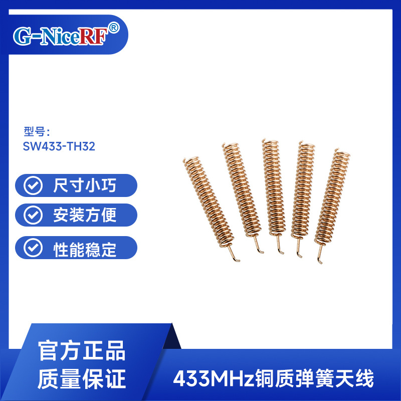 思为无线SW433-TH32铜质弹簧天线 433MHz模块天线 驻波比小于1.5