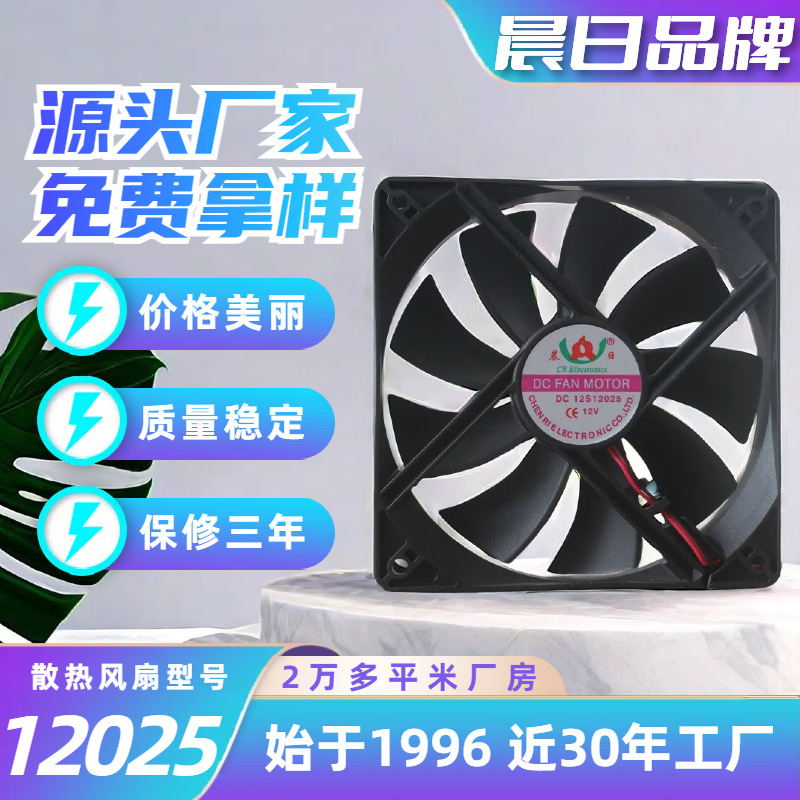 晨日12025DC直流散热风扇 12cm高速静音调速 5V12V24V电脑风扇