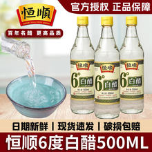 镇江恒顺6度白醋500ml小瓶装酿造食醋炒菜凉拌洗脸除水垢泡脚尝鲜