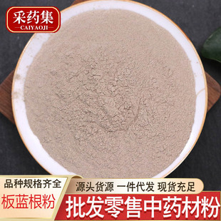 板蓝根粉批发 中药材细粉板兰根粉 产地货源量大从优农产品可代发-阿里巴巴