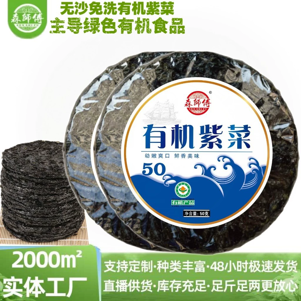 Органические водоросли из Фуцзянь Сяпу, сушеные водоросли первого урожая, новинка, без примесей, без песка, не требуют промывки, 50 г в упаковке.