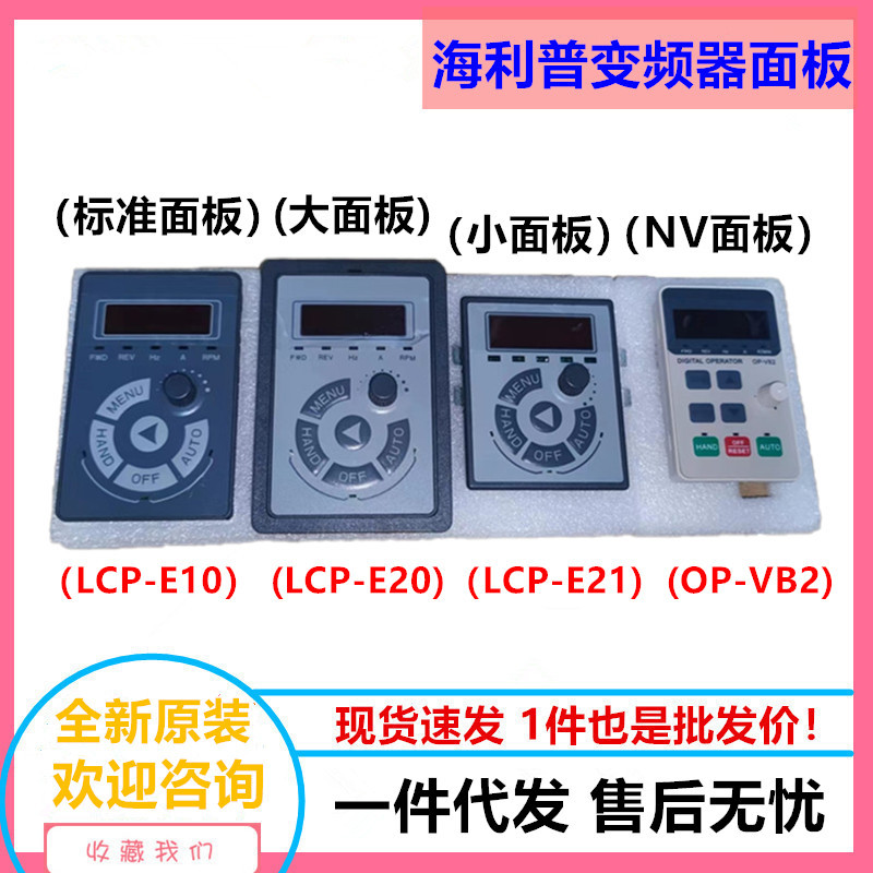 海利普变频器操作面板LCP-E10/E20/E21/OP-VB2显示屏全新原装现货