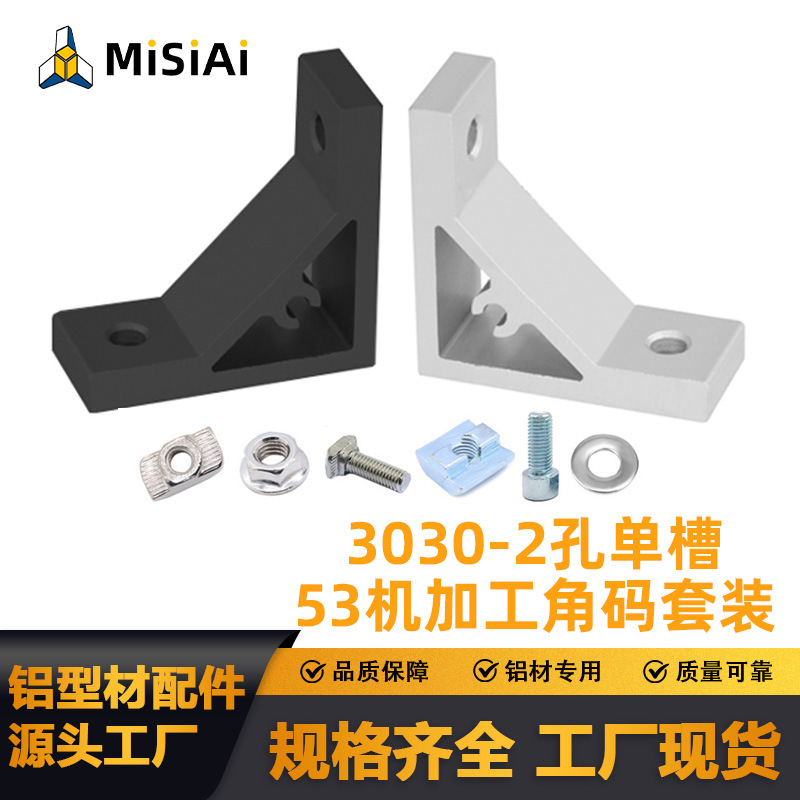 工业重型机加工30角码黑/银色铝型材配件固定角码加厚角码连接