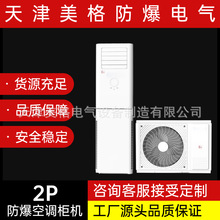 美格工业防爆空调IICT4柜机2p安全可靠具体请咨询