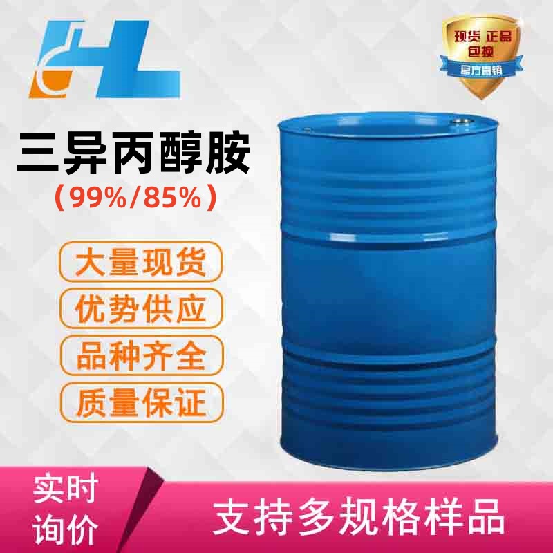 现货供应 三异丙醇胺 99%/85% TIPA 三异丙醇胺 三异丙醇胺 TIPA1