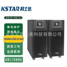 科士达UPS电源YDC9310 YDC9320不间断电源三进单出塔式长延时稳压