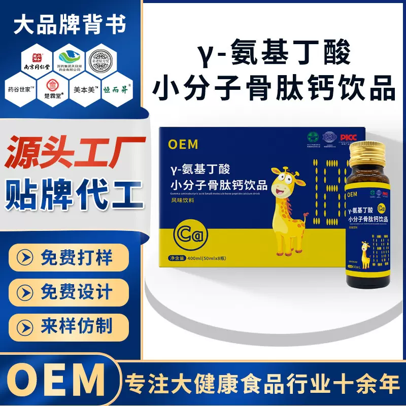 定制γ-氨基丁酸小分子骨肽钙饮贴牌代工儿童青少年骨胶原骨肽钙
