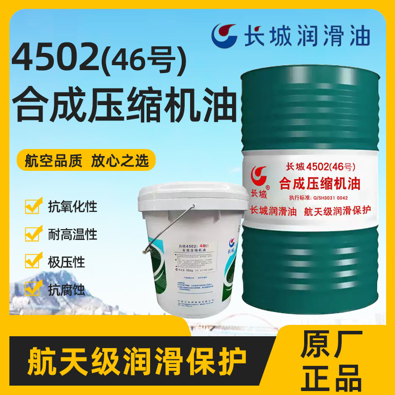 长城4502合成压缩机油32号46号68号100号150号原装正品 假一罚十