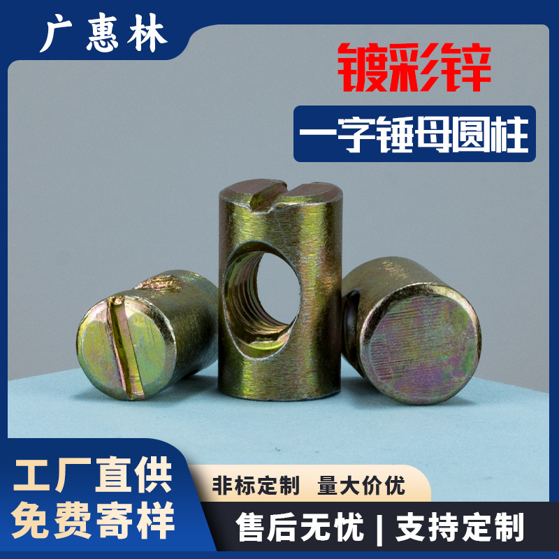 彩锌锤子螺帽M6一字锤头圆柱横孔三合一连接件家具配件螺丝螺母M8