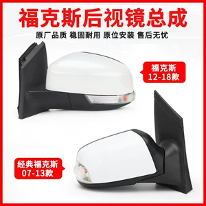 Suitable for 2007-2018 Ford Classic Focus rearview mirror assembly, two- and three-box Focus reversing mirror