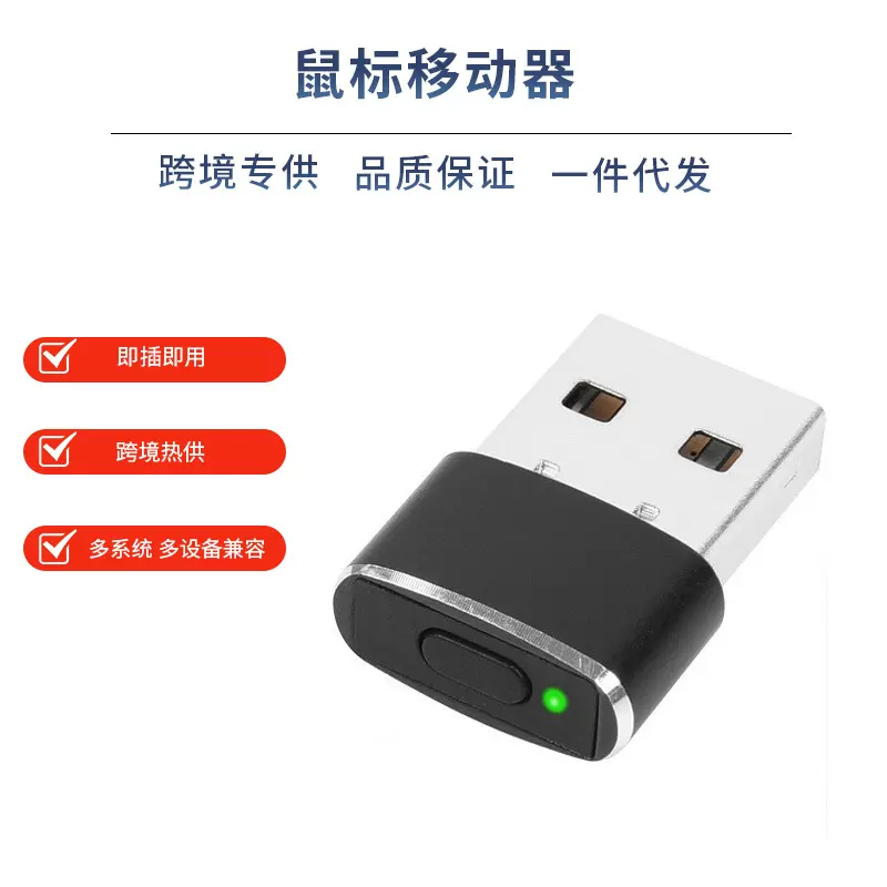 跨境usb鼠标移动器虚拟鼠标电脑防休眠鼠标光标抖动器USB锁屏神器