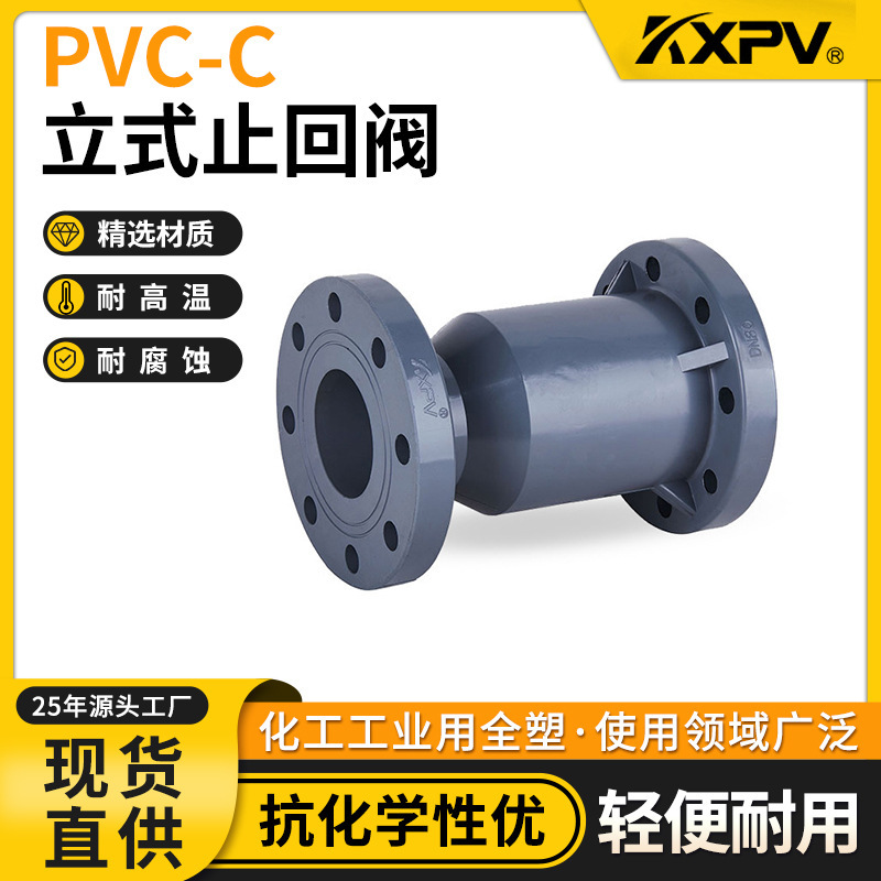 凯鑫KXPV厂家现货直销PVC-C立式止回阀 塑料化工阀门CPVC止回阀