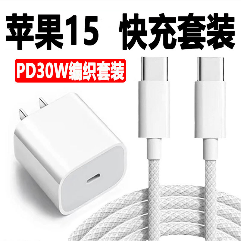 pd30W苹果15充电器原装适用iPhone15数据线编织快充线充电头套装
