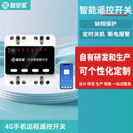 4G远程控制开关大功率智能开关APP远程控制水泵开关安全节能