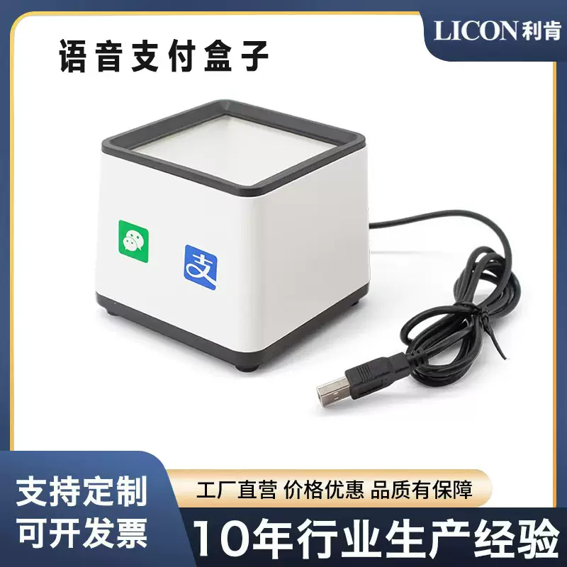 语音支付盒子微信支付宝高速扫描二维码一维条码快速支付外贸海外