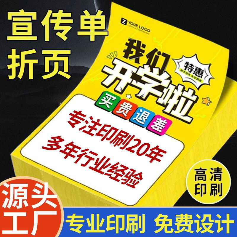 Promotional leaflet printing, brochure printing, single-page A4/A5 poster printing, custom advertising color page printing Promotional leaflet printing, brochure printing, single-page A4/A5 poster printing, custom advertising color page printing