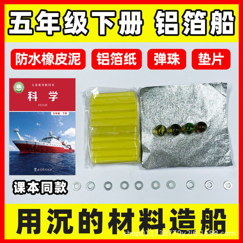 The second volume of the fifth grade science experiment uses sunken materials for shipbuilding to make waterproof plasticine boats aluminum foil boat gaskets.