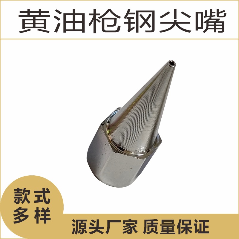 电动黄油枪尖嘴汽保五金工具润滑钢尖头注黄油嘴打油咀快速枪头