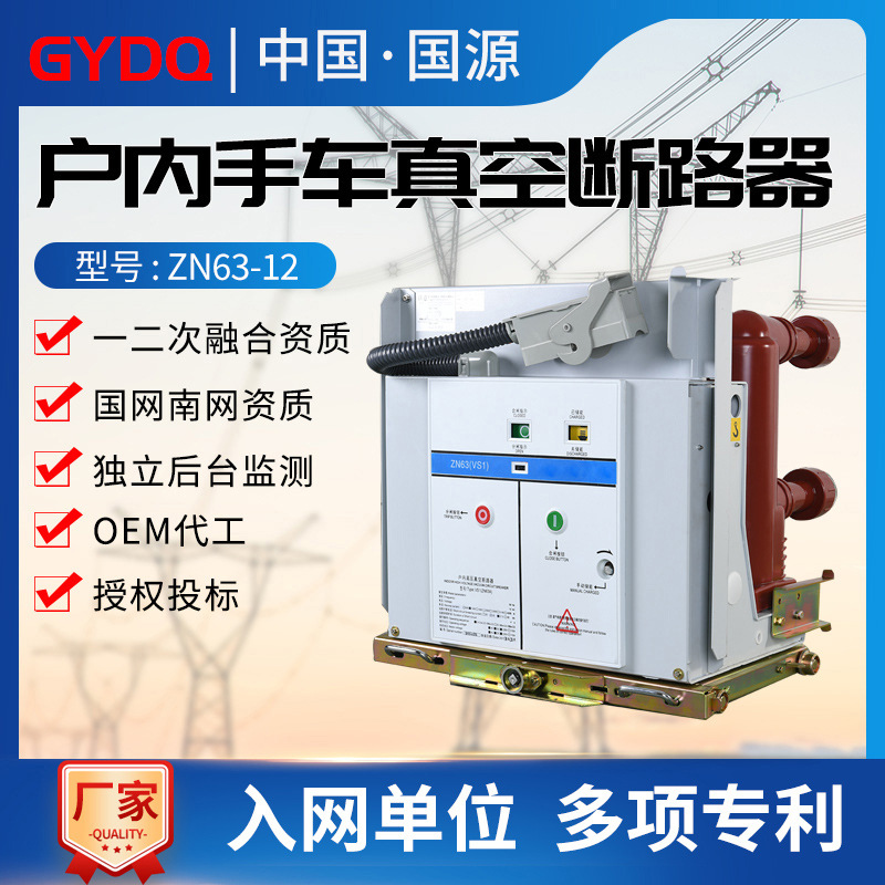 国源(VS1)ZN63-12/630A户内高压真空断路器手车式10KV断路器开关