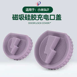 适用于小米SU7充电口盖磁吸硅胶原车色车载充电口防水防污保护盖