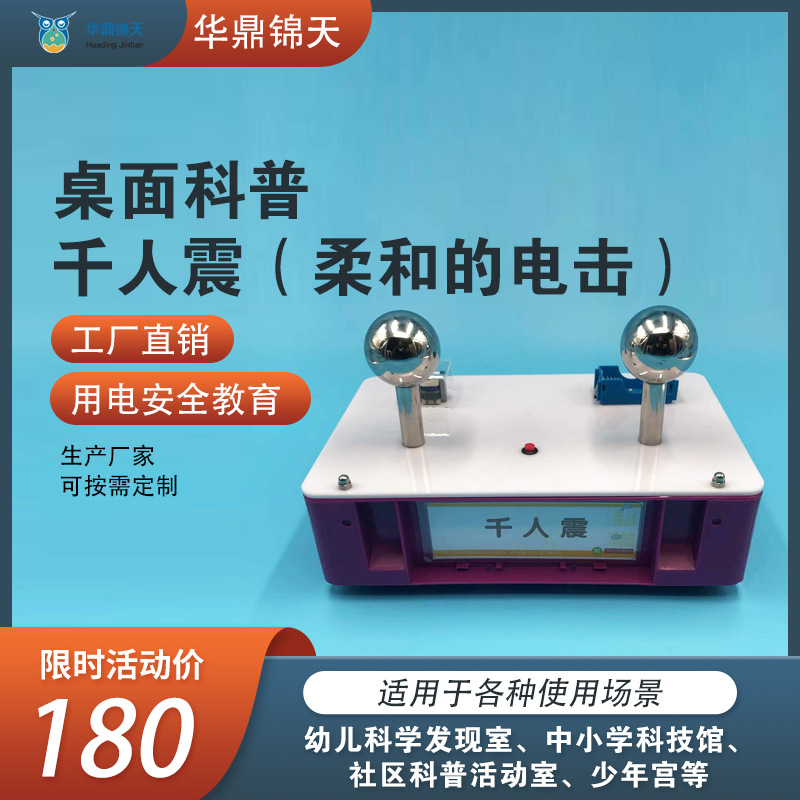 千人震实验器温柔的电击中小学科学探究实验仪器模型桌面科普展品