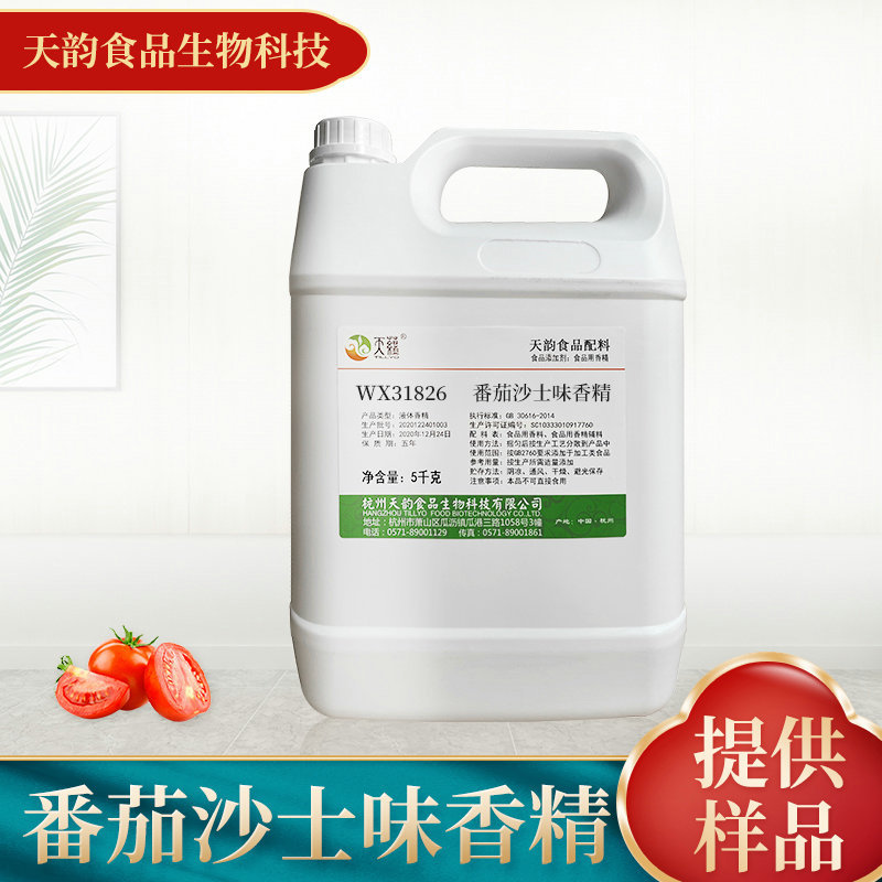 厂家供应番茄沙士味香精香料 食用香精水油两用香精