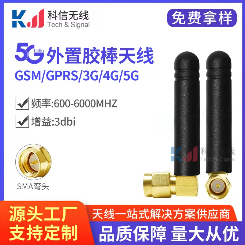 厂家直销5g天线5g 4g 3g 2g全频超短小型胶套5g胶棒天线SMA弯公头