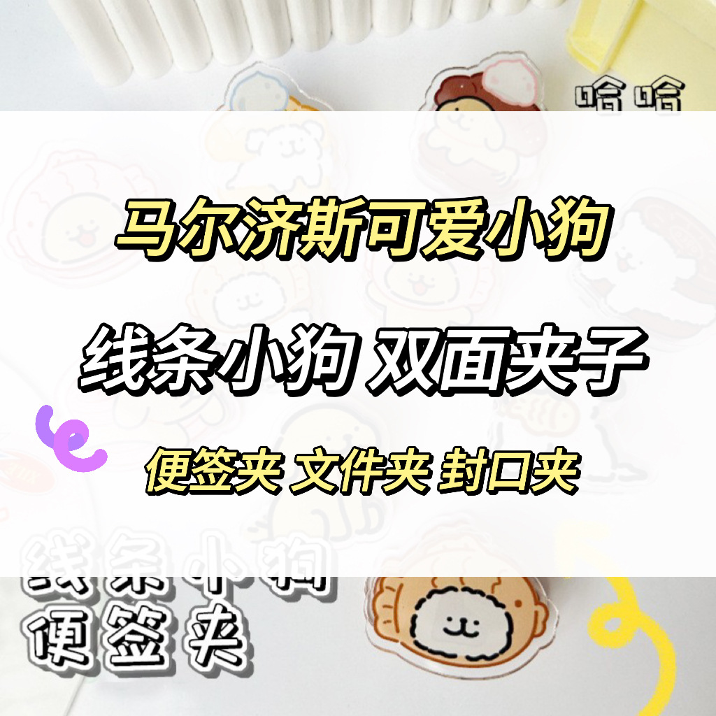 만화 애니메이션 Marzis 강아지 시리즈 아크릴 PP 클립 창조적 인 과자 참고 클립 손 계정 클립 폴더