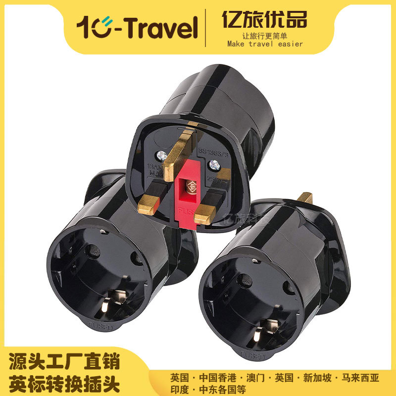 欧标德标转英标转换插头德国转换头带保险管转接头16A大功率ST-5