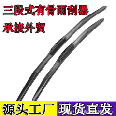 U字型ユニバーサル三段ワイパー 三セクションボーンワイパー 車のワイパーブレードメーカー卸売工場ワイパー