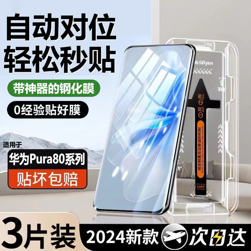 Suitable for Huawei Pura80 Second Tempered Film Pura80Pro/Pura80Ultra Curved Screen Dust-Free Warehouse Ultra-Clear