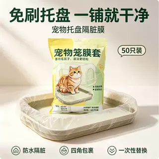一次性兔笼猫狗笼薄膜套宠物托盘粪便清洁垃圾袋鸟笼薄膜松紧套