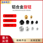 厂家供应旋钮黑色六角型AF01铝合金旋钮电位器配套用旋钮柄开关套
