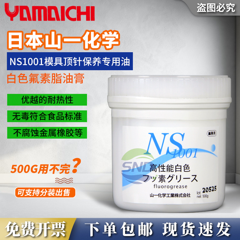 日本山一化学NS1001顶针保养润滑脂橡胶模具耐高温不碳化氟素油脂