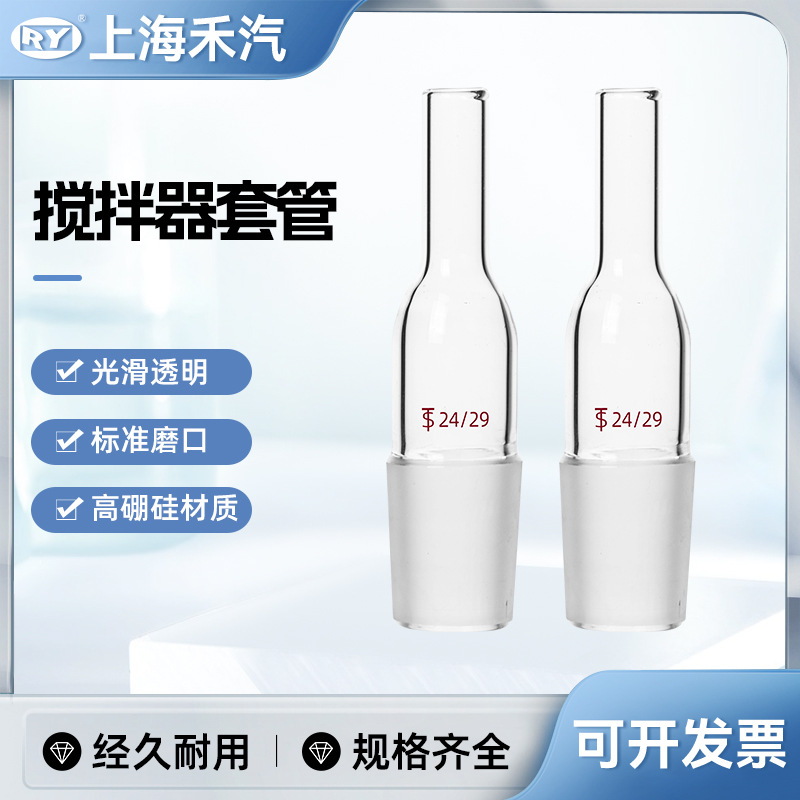 上海禾汽 实力厂家搅拌器套管  搅拌桨套管  玻璃仪器 化学实验室