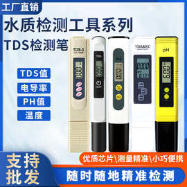 TDS水质检测笔家用反渗透自来水测试PH值电解器PPM硬度矿物质笔