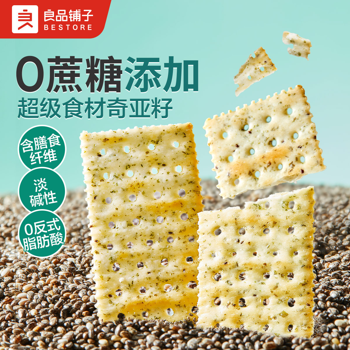 良品铺子奇亚籽苏打饼干250g/袋海苔味苏打饼干薄脆饼干零食
