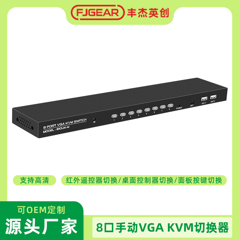 8口VGA KVM 切换器8台主机共用一个显示设备或一套键鼠切换FJGEAR