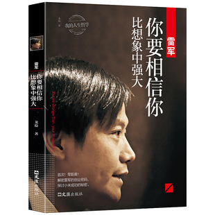 Lei Jun, you have to believe that you are stronger than you think. Genuine Longyin original work, my philosophy of life, Chinese business