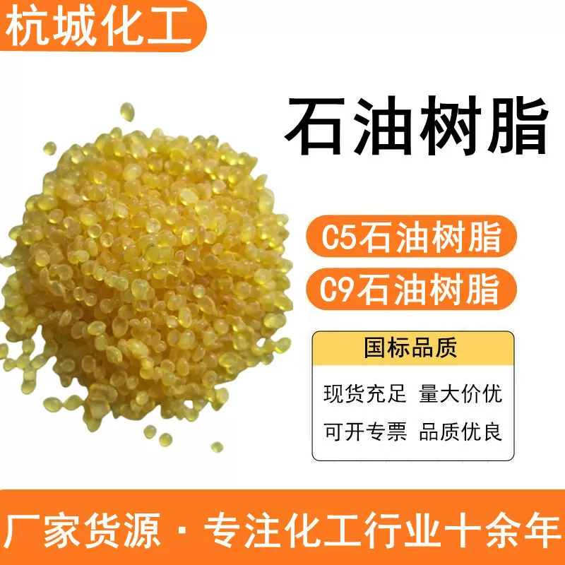 石油树脂 橡胶增粘剂芳烃石油树脂涂料油漆增稠剂C5C9 石油树脂