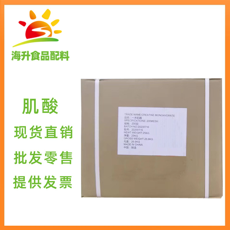 现货供应 一水肌酸 批发零售 食品级 肌酸 营养强化剂  一水肌酸