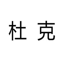 杜克 润滑剂人体润滑剂ky人体润滑油批发