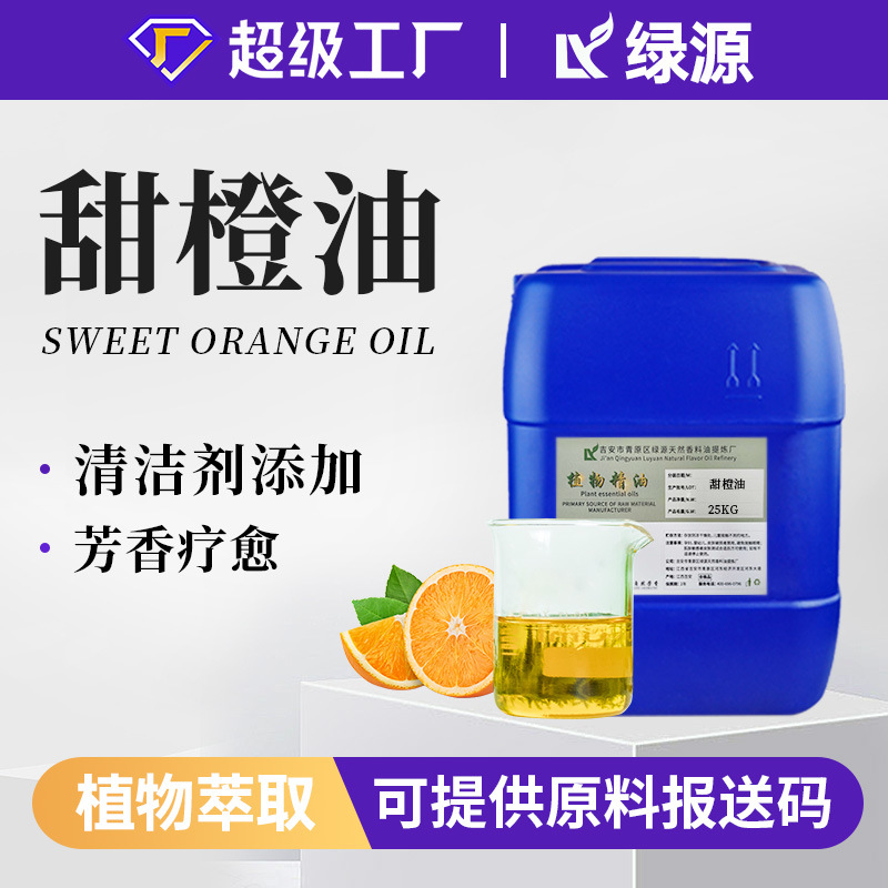 绿源甜橙油 甜橙精油 果皮冷榨单方精油 香薰调香日用化妆品原料