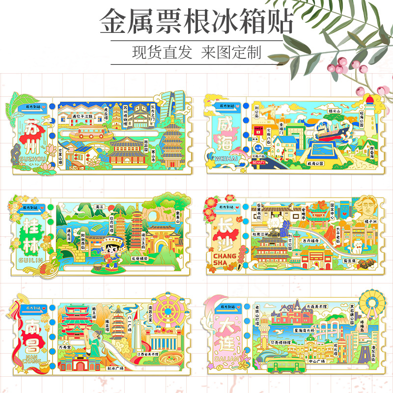 家居创意城市热门景点地标金属票根冰箱贴批发设计特色旅游纪念品