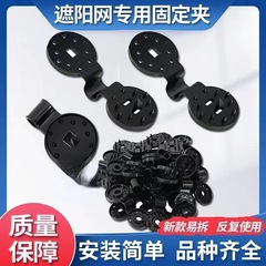 New sunshade net fixing clips, specialized round sun net clips, detachable sunshade net fasteners