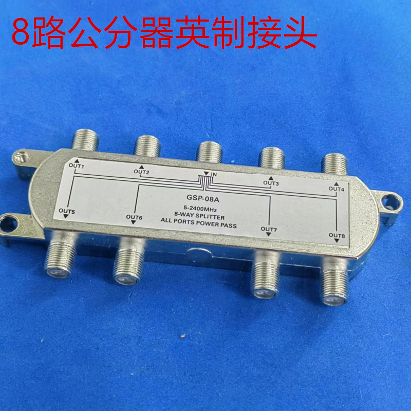 供应卫星电视器材 卫星公分器 八公分器+9只英制F头 一拖八