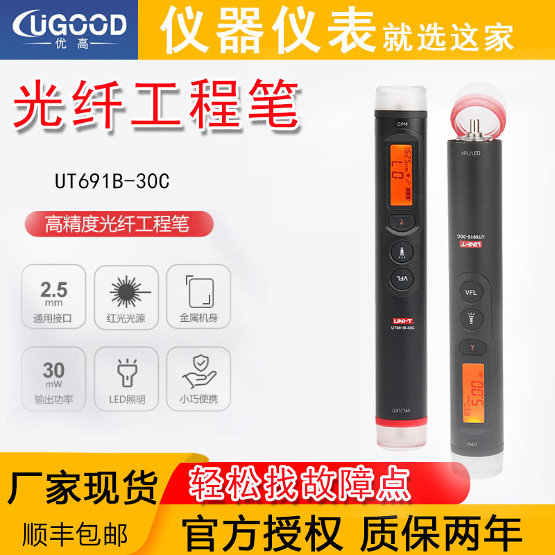 优利德UT691B-30C光纤工程笔光功率计红光笔一体机光通信测试表
