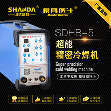 山达 SDHB-5模具修补机 工业级脉冲储能冷焊机超薄不锈钢模具修补